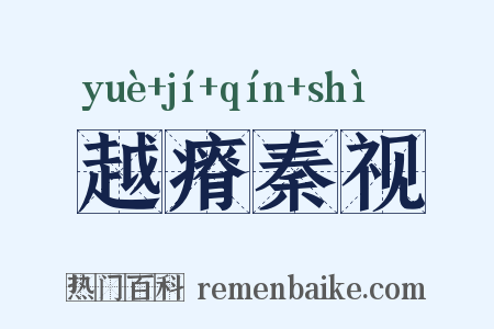 越瘠秦视是什么意思的图片